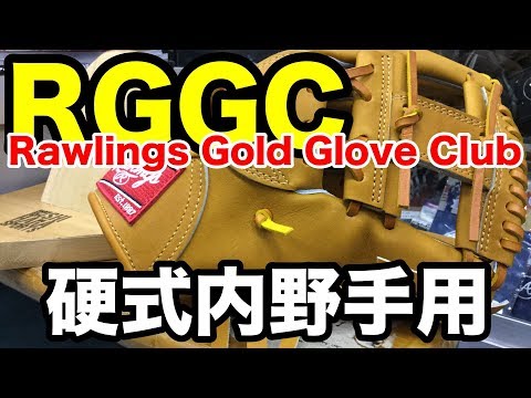 硬式内野手用 RGGC (Rawlings Gold Glove Club) HOH Japan #1833 Video