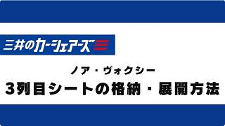 4.3列目シートの格納・展開（ノア・ヴォクシー）