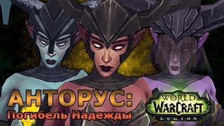#427 АНТОРУС, ПЫЛАЮЩИЙ ТРОН: ПОГИБЕЛЬ НАДЕЖДЫ - Приключения в World of Warcraft
