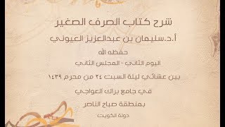 درس5 من  شرح (الصرف الصغير) في جامع براك العواجي، بالكويت للشيخ سليمان بن عبدالعزيز العيوني image