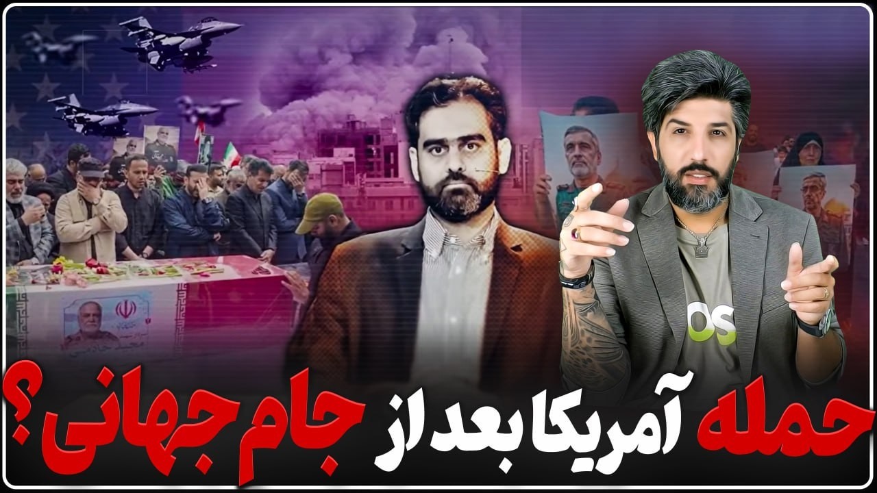 امیرحسین ثابتی: آمریکا بعد از جام جهانی حتما به ما حمله میکند