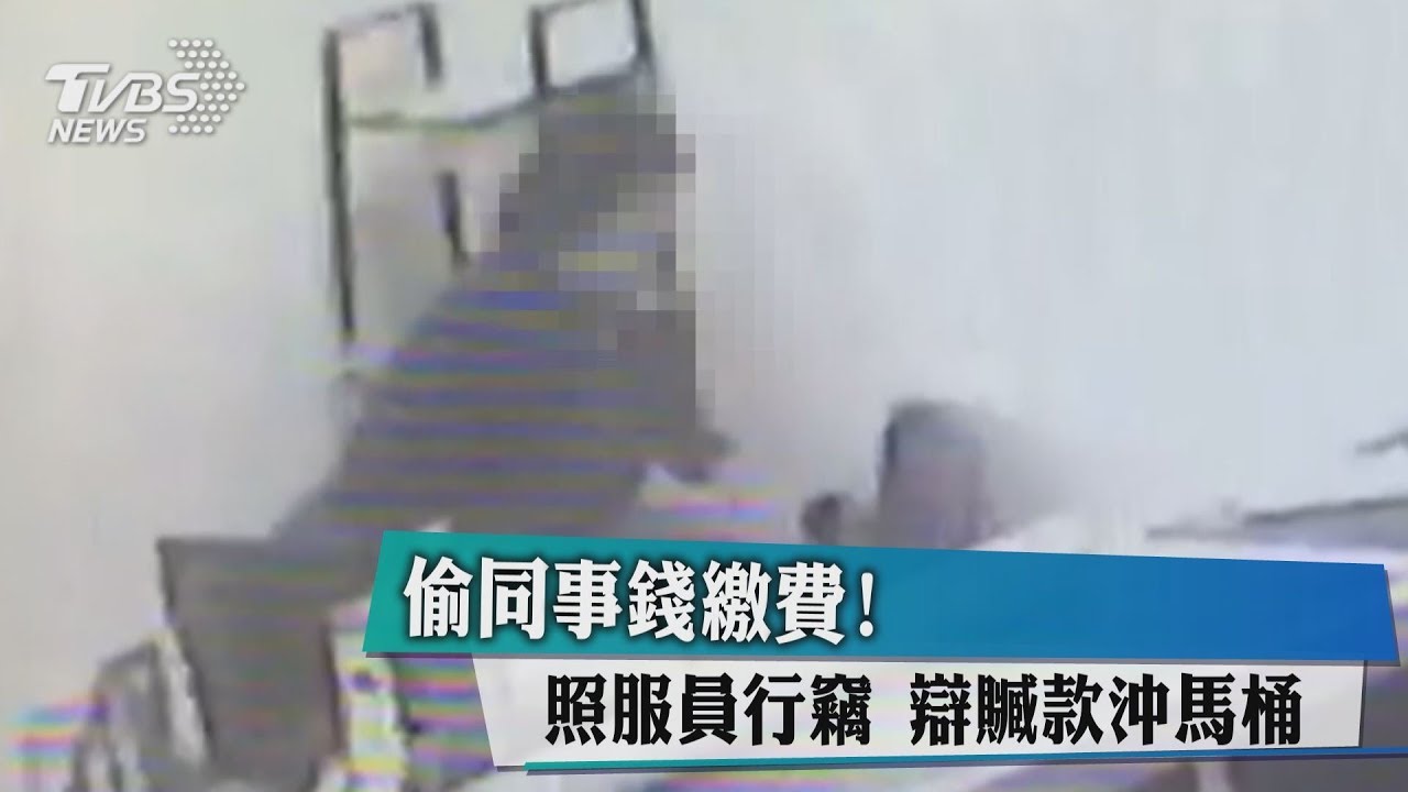 偷同事錢繳費!照服員行竊 辯贓款沖馬桶