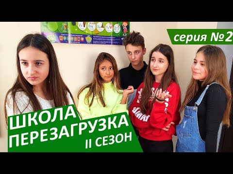 #ШКОЛА. ПЕРЕЗАГРУЗКА. 2 серия 😊 II СЕЗОН 😜 ЛИЗА НАЙС