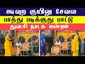 கூவுற குயிலு சேவல பாத்து படிக்குது ப�