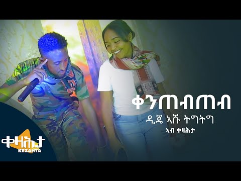 ቀንጠብጠብ - ዲጄ ኣሹ ትግትግ ኣብ ቀዛሕታ Kezahta - Dj Ashu Tig Tig