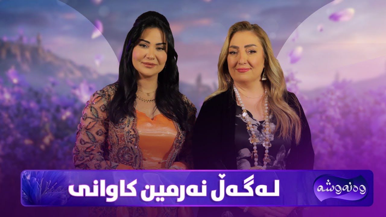 ڤیدیۆ | Wanawsha Lagal Narmin Kawani |پڕۆگرامێکی تایبەت لەگەڵ خانمە ئەکتەری کورد نەرمین کاوانی