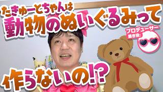 「ピンクのテディベアが作りたいな★」たきゅーとは動物のぬいぐるみって作らないの！？たきゅーとちゃんに聞いてみた！【ぬいぐるみ作り】