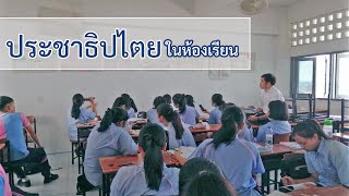 ประชาธิปไตยในห้องเรียน