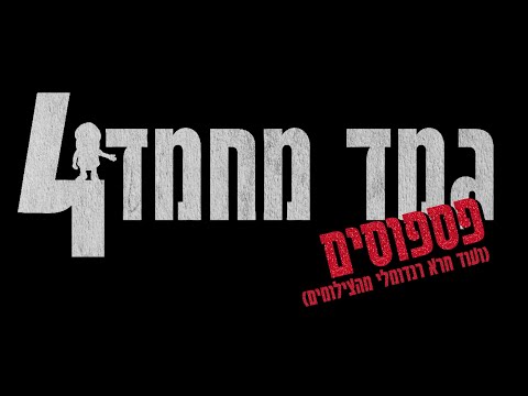 Thumbnail of the video: גמד מחמד 4 - פספוסים
