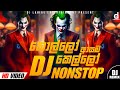 2024 New Dj Nonstop | New Sinhala Songs Dj Nonstop | Dance Dj Nonstop 2024 | Remix 2024 dj nonstop