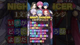 【7000万再生】『NIGHT DANCER』一文字ずつ吐息MAXで歌ってみた結果wwwwwwwwwwwwww【Sing with me】【一文字チャレンジ】【imase】【いれいす】#shorts