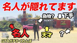 かくれんぼに科学兵器を投入したら絶対に勝てる説【GTA5】