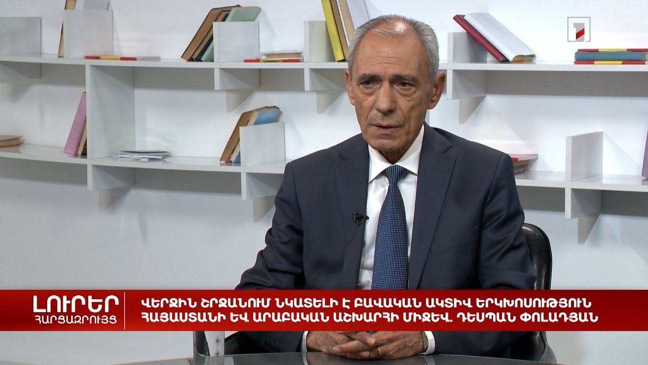 Վերջին շրջանում նկատելի է ակտիվ երկխոսություն Հայաստանի և Արաբական աշխարհի միջև. դեսպան Փոլադյան