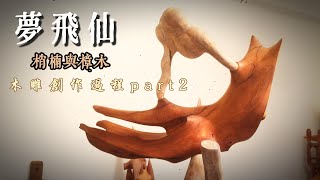 夢飛仙(Dream of fly immortal)part2#art #sculpture#wood#creation#workshop