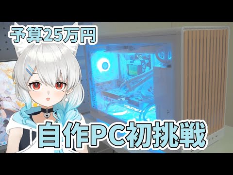 自作PC組み立て