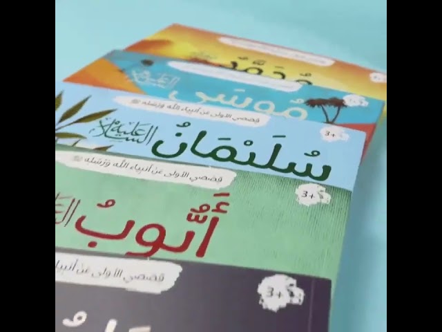 مجموعة قصصي الأولى عن أنبياء الله ورسله