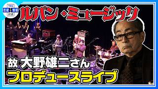 Download lagu 【ルパン・ミュージック】生みの親・故 大野雄二さんプロデュースライブ ♪ルパン三世のテーマ ♪銭形マーチ 名演奏🎺 mp3