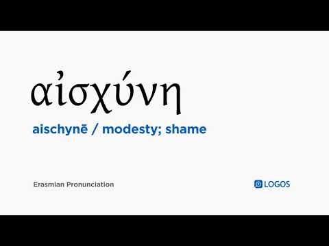 How to pronounce Aischynē in Biblical Greek - (αἰσχύνη / modesty; shame)