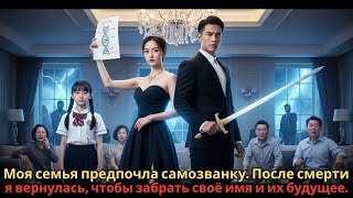 Моя семья предпочла самозванку  После смерти я вернулась, чтобы забрать своё имя и их будущее
