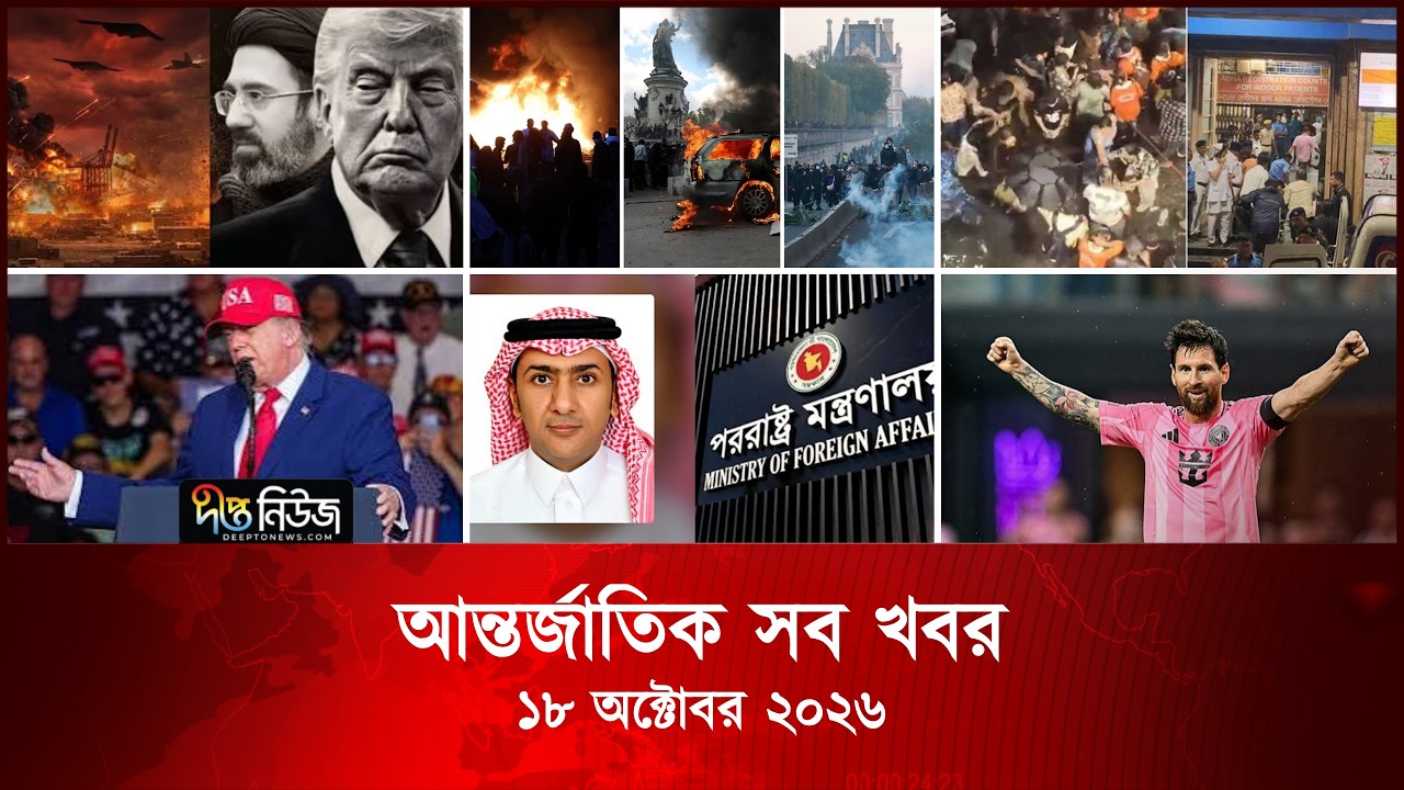 আন্তর্জাতিক সব খবর l Deepto TV World News l 18 October 2026 l International News Bulletin