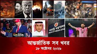 আন্তর্জাতিক সব খবর l Deepto TV World News l 18 October 2026 l International News Bulletin