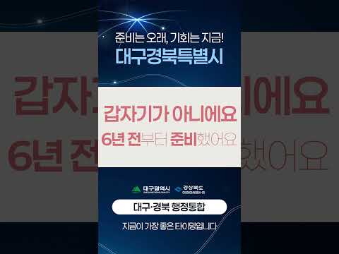 대구경북특별시, 지금이 가장 좋은 타이밍입니다