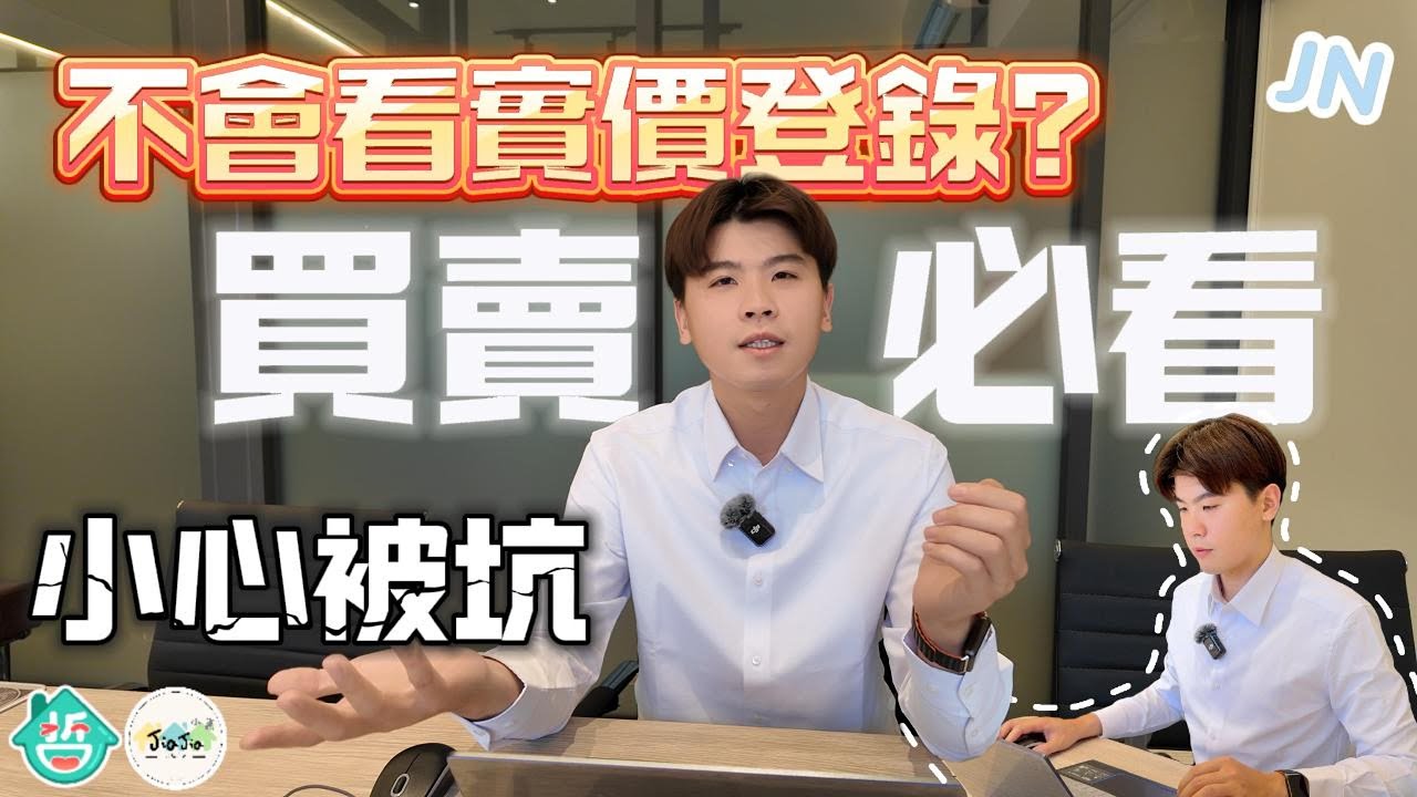 小心被坑⁉️買房賣房前必做這件事!如何正確使用實價登錄📈。JN的好房推薦。小哲團隊。JN仲仲帶你線上賞屋【實境生活探訪、專業社區介紹、買房看屋知識+】👏 實價登錄。內政部。樂居