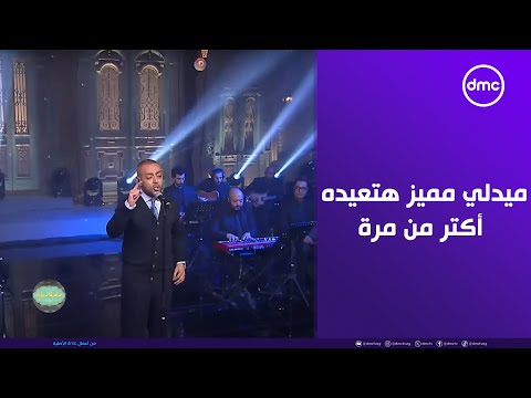 صاحبة السعادة - تامر عاشور وميدلي مميز هتعيده أكتر من مرة من قوة الإحساس