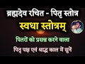 ब्रह्मदेव द्वारा रचित पितृ स्तोत्र स�