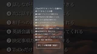 意外と知らない、ChatGPTでオンライン会議中に裏でできること10選。 #ai活用 #web集客 #chatgpt