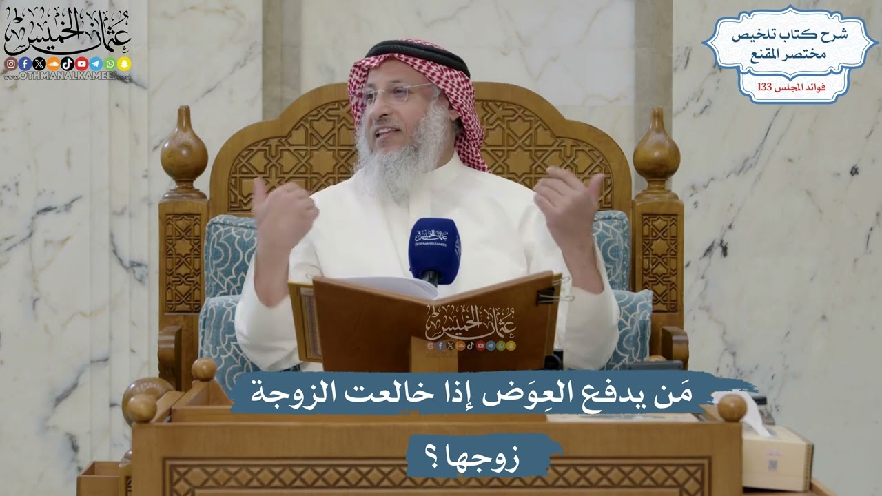 5593- مَن يدفع العِوَض إذا خالعت الزوجة زوجها؟ - عثمان الخميس