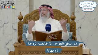 5593- مَن يدفع العِوَض إذا خالعت الزوجة زوجها؟ - عثمان الخميس