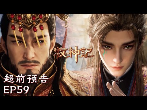 😱疑心重重，顾离暖进言斩了秦牧？！【牧神记 Tales of Herding Gods】EP59 超前预告 #animation #3danimation #动漫 | 感谢订阅