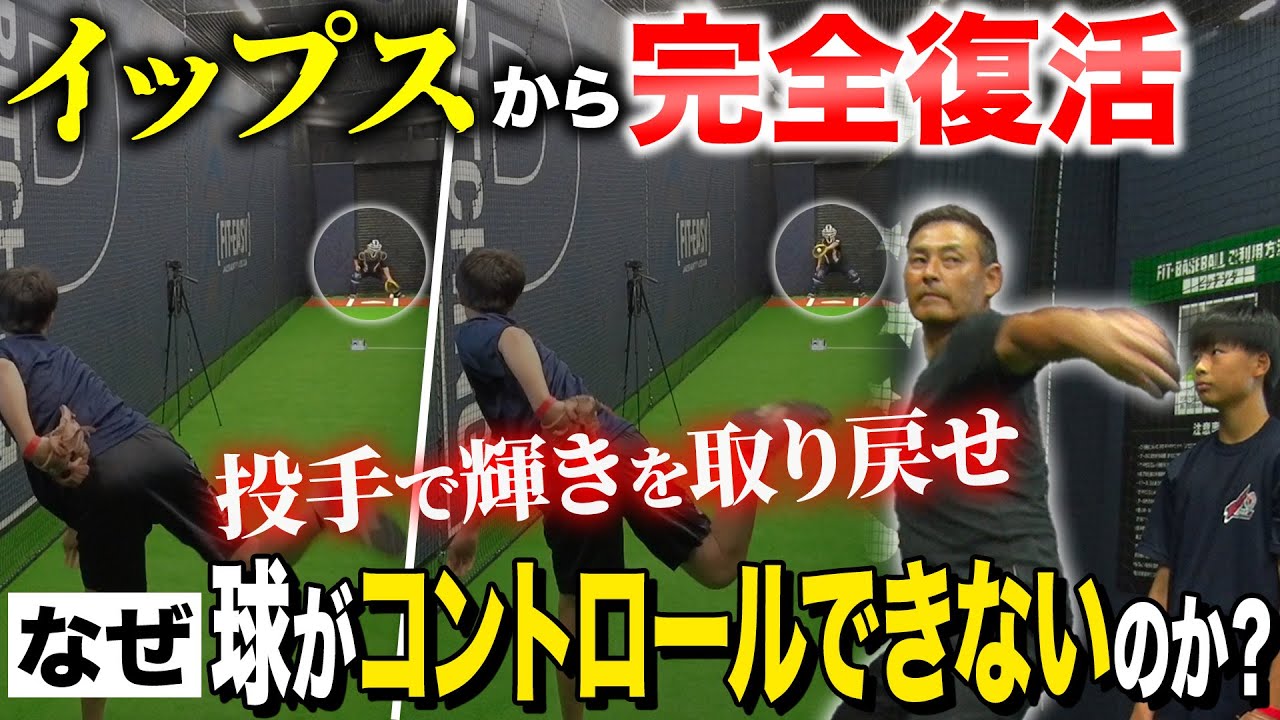 【救いの手】「コントロールが定まらなくて…」イップスに陥った中学生を憲伸がピッチャーとして蘇らせる‼︎制球難を克服する衝撃のメカニズムとは⁉︎