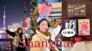 我独自上海旅行VLOG🇨🇳冰火熔岩 开店轮,遇到滴滴骗子,迪士尼
