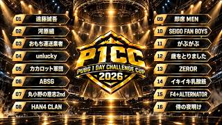【PUBG 大会実況解説】P1CC2026 【岩手 車内: 10/17】