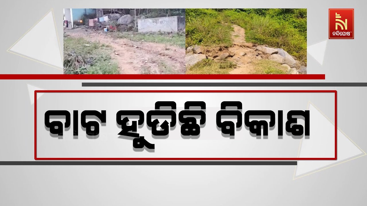 କାମ ଅଧାରୁ ଛାଡି ଠିକାଦାର ଫେରାର, ଉପାନ୍ତବାସୀଙ୍କ ଭରସା ବଣ ?