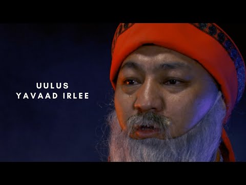 Erdenebat | Altan urag  - Yavaad Irlee ft. Uul Us