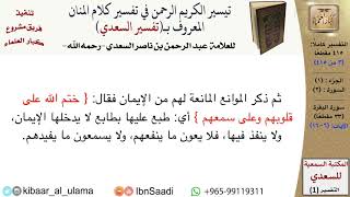 صورة 2 من 114\سورة البقرة\ قراءة من تفسير السعدي\عبد الرحمن بن ناصر السعدي\مشروع كبار العلماء