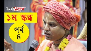 Srimad-Bhagavatam First Canto| Part-4| 2012| by HG Benudhari Das