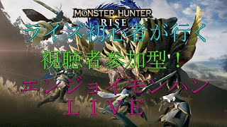 白夜GAMEs 【白夜のゲリラライブ♪】突然始まるモンスターハンターライズ（switch版）【視聴者参加型】