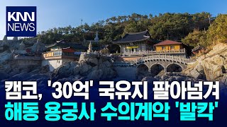 해동용궁사에 국유지 넘긴 캠코 파장 / KNN