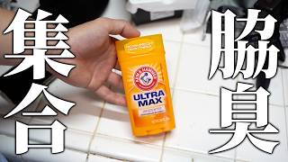 脇臭歴20年が選ぶ最強の脇塗りデオドラントはこれ！あと最安の買い方はこれ！【Arm & Hammer】【iHerb紹介コード：PUV5529】