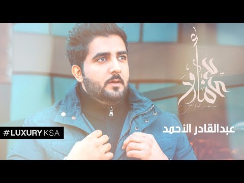 عبد المأمور عبدالقادر الاحمد