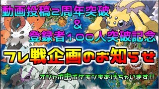 動画投稿2周年&登録者100人突破記念フレ戦企画のお知らせ
