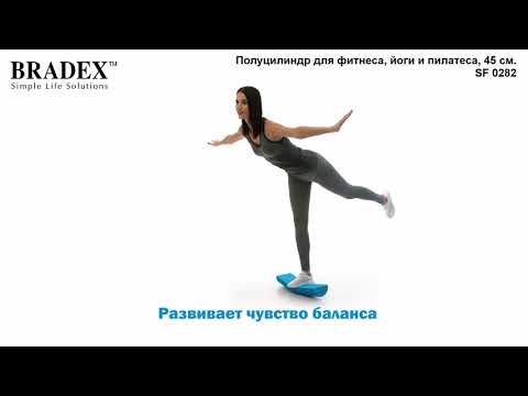 Видео Полуцилиндр-тренажер для фитнеса, йоги и пилатеса 45 см