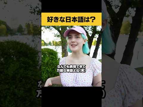 国際教養学科 イギリス人女性の好きな日本語が面白すぎるwww   #外国人インタビュー#shorts #街頭インタビュー