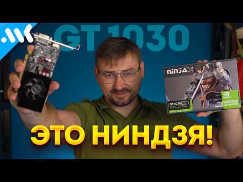 Что может GT 1030 в 2025 году?
