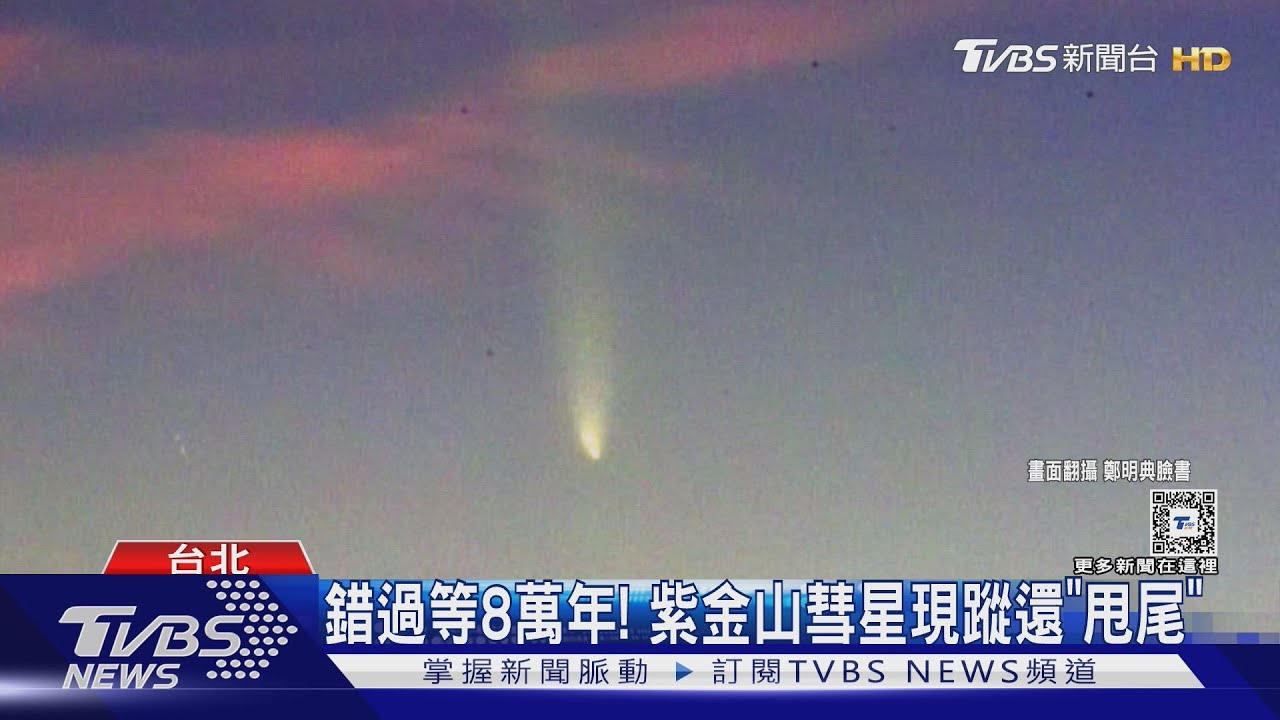 錯過等8萬年! 紫金山彗星現蹤還「甩尾」
