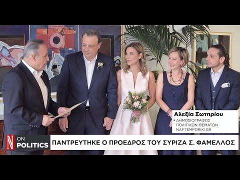 Παντρεύτηκε ο πρόεδρος του ΣΥΡΙΖΑ Σ. Φάμελλος